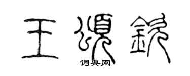 陈声远王颂钦篆书个性签名怎么写