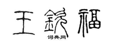 陈声远王钦福篆书个性签名怎么写