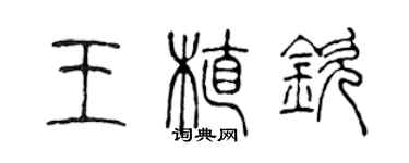 陈声远王植钦篆书个性签名怎么写