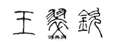 陈声远王翠钦篆书个性签名怎么写