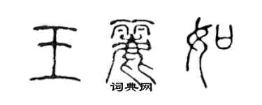 陈声远王丽如篆书个性签名怎么写