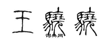 陈声远王骁骁篆书个性签名怎么写