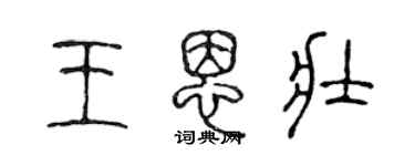 陈声远王恩壮篆书个性签名怎么写