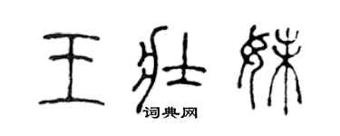 陈声远王壮妹篆书个性签名怎么写