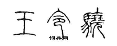 陈声远王令骁篆书个性签名怎么写