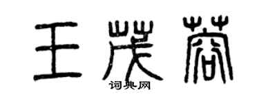 曾庆福王茂蓉篆书个性签名怎么写