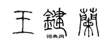 陈声远王键兰篆书个性签名怎么写