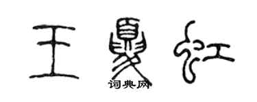 陈声远王夏虹篆书个性签名怎么写
