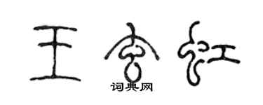 陈声远王玄虹篆书个性签名怎么写
