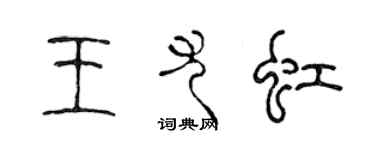 陈声远王尤虹篆书个性签名怎么写
