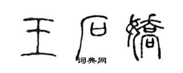 陈声远王石娇篆书个性签名怎么写