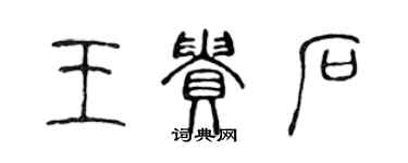 陈声远王贵石篆书个性签名怎么写