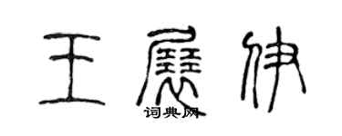 陈声远王展伊篆书个性签名怎么写