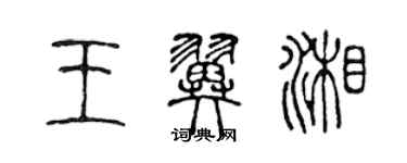 陈声远王翼湘篆书个性签名怎么写