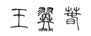 陈声远王翼春篆书个性签名怎么写