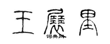 陈声远王展里篆书个性签名怎么写