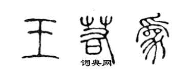 陈声远王若为篆书个性签名怎么写