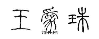 陈声远王为珠篆书个性签名怎么写