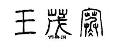 曾庆福王茂寒篆书个性签名怎么写