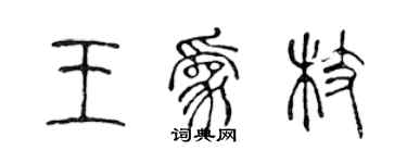 陈声远王为枝篆书个性签名怎么写