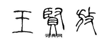 陈声远王贤放篆书个性签名怎么写