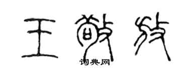 陈声远王敬放篆书个性签名怎么写