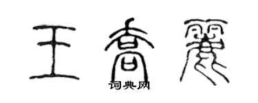 陈声远王乔丽篆书个性签名怎么写