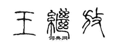 陈声远王继放篆书个性签名怎么写