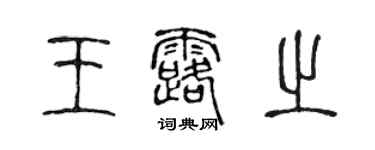 陈声远王露之篆书个性签名怎么写