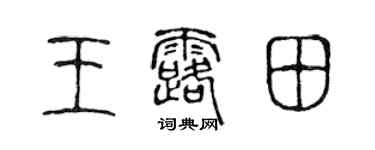 陈声远王露田篆书个性签名怎么写