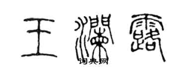 陈声远王澜露篆书个性签名怎么写