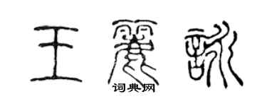 陈声远王丽咏篆书个性签名怎么写