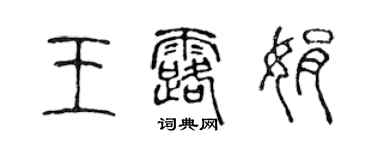 陈声远王露娟篆书个性签名怎么写