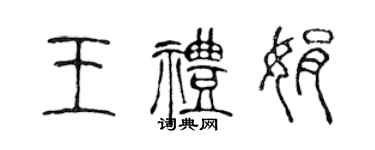 陈声远王礼娟篆书个性签名怎么写