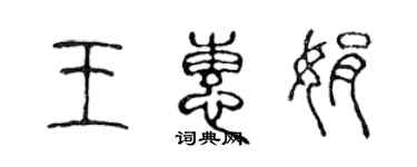 陈声远王惠娟篆书个性签名怎么写
