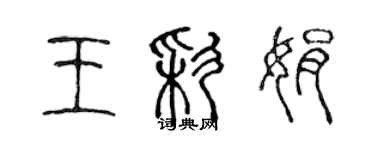 陈声远王彩娟篆书个性签名怎么写