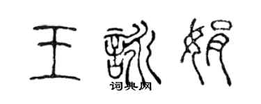 陈声远王咏娟篆书个性签名怎么写