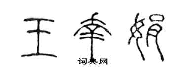 陈声远王幸娟篆书个性签名怎么写