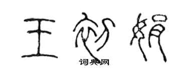 陈声远王初娟篆书个性签名怎么写