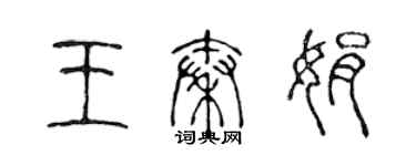 陈声远王秦娟篆书个性签名怎么写