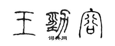 陈声远王劲容篆书个性签名怎么写