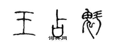 陈声远王占魁篆书个性签名怎么写