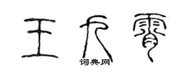 陈声远王九霄篆书个性签名怎么写