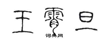 陈声远王霄旦篆书个性签名怎么写