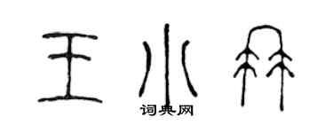 陈声远王小冉篆书个性签名怎么写