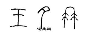陈声远王夕冉篆书个性签名怎么写