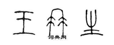 陈声远王冉生篆书个性签名怎么写