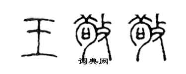 陈声远王敬敬篆书个性签名怎么写