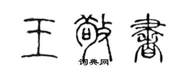 陈声远王敬书篆书个性签名怎么写