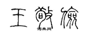 陈声远王敬俭篆书个性签名怎么写